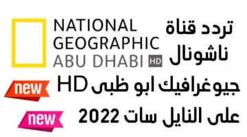 تردد قناة ناشيونال جيوغرافيك أبو ظبي HD الجديد 2023 علي النايل سات