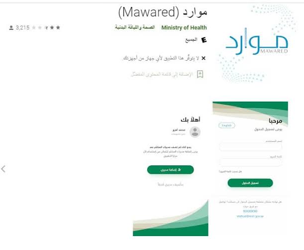 تطبيق موارد وزارة الصحة – طريقة التسجيل وتعديل بيانات الموظفين إلكترونياً (Mawared)