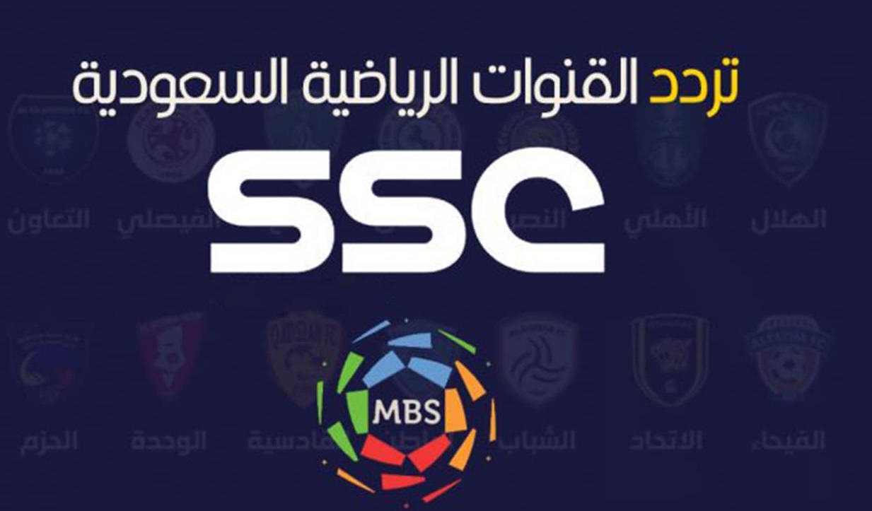 تردد قناة ssc 2023 السعودية الرياضية لمشاهدة الدوري السعودي