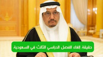 وزارة التعليم السعودية تكشف حقيقة إلغاء الفصل الدراسي الثالث 1445 وتعديل التقويم الدراسي