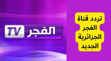 تردد قناة الفجر الجزائرية 2024 لمشاهدة مسلسل قيامة عثمان