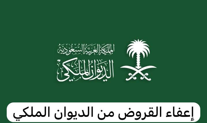 الديوان الملكي السعودي|.. يعلن عن خدمة إعفاء القروض من الديوان الملكي للمواطنين المتعثرين