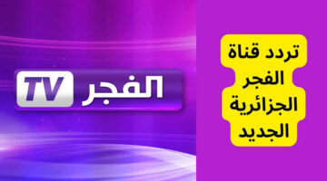 تردد قناة الفجر الجزائرية Channel El Fadjr TV لمشاهدة أفضل المسلسلات التركية والأجنبية مسلسل قيامة عثمان