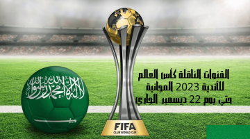 القنوات الناقلة كأس العالم للأندية 2023 المجانية حتي يوم 22 ديسمبر الجاري