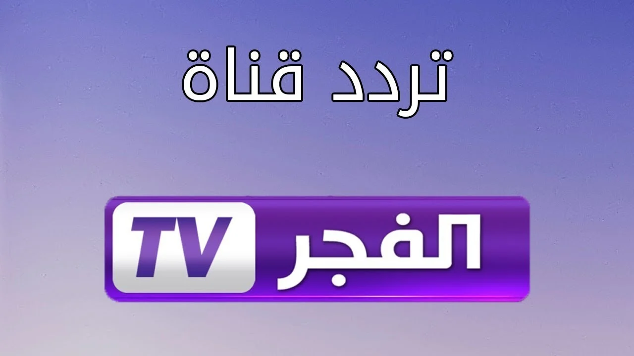 ثبتها الآن.. تردد قناة الفجر الجزائرية على النايل سات وعرب سات لمشاهدة المسلسلات التركية والتاريخية