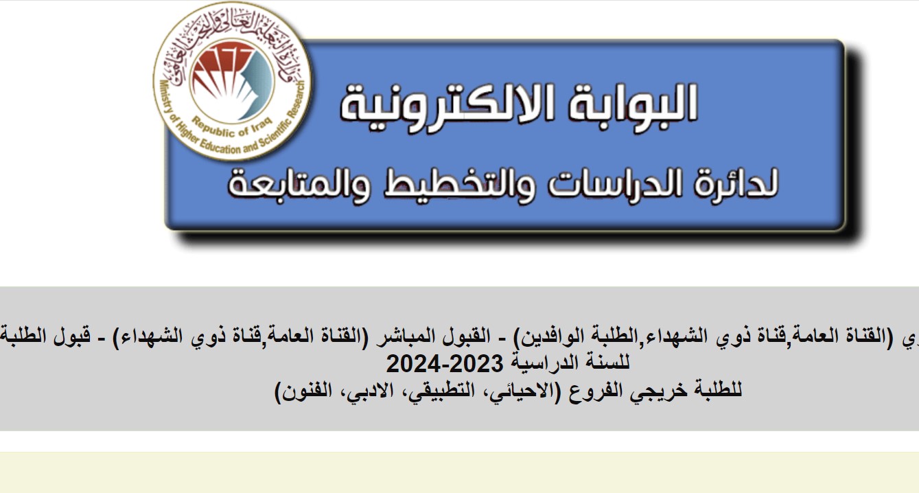 نتائج القبول المركزي الدور الثالث 2023-2024 جميع الجامعات والمعاهد العراقية