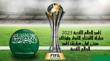 كأس العالم للأندية 2023 مباراة الافتتاح الاتحاد وأوكلاند سيتي أولي مباريات كأس العالم للأندية