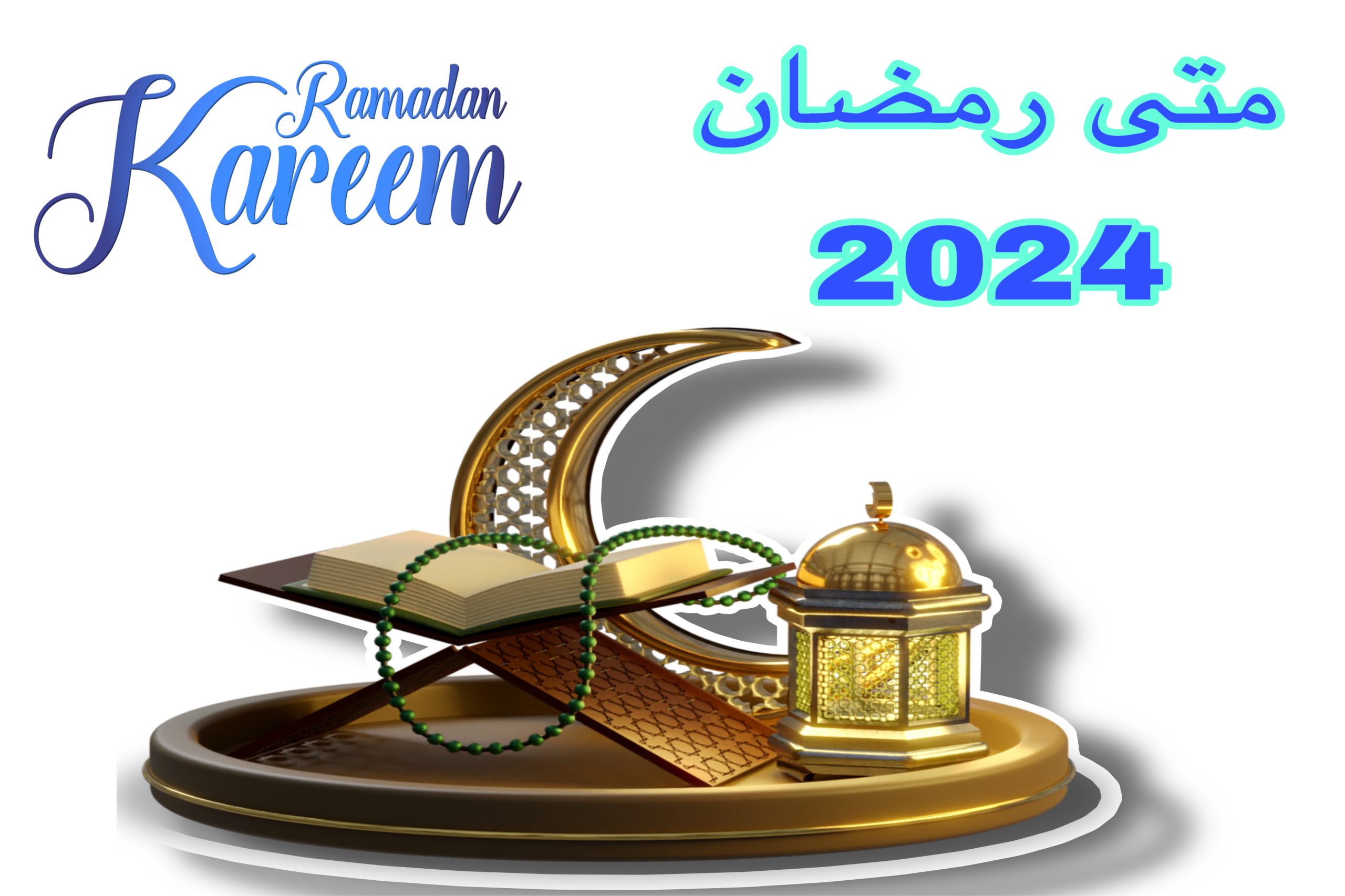 اعـرف متى رمضان 2024 العد التنازلي في معظم الدول العربية “العراق + السعودية + مصر + الامارات” | شهر القرآن