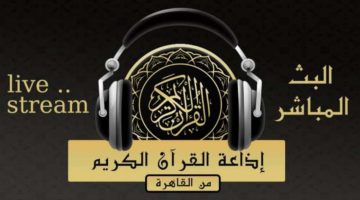 أعذب الأصوات على مدار الـ24 ساعة .. تردد قناة إذاعة القرآن الكريم الجديد 2024 