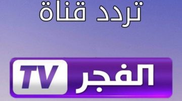 تردد قناة الفجر الجزائرية الجديد 2024 الناقلة لمسلسل المؤسس عثمان بجودة عالية