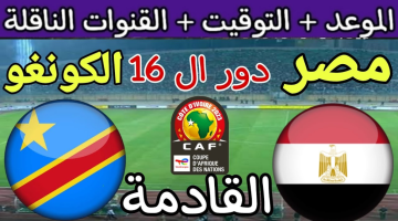 مشاهدة مباراة مصر والكونغو بجودة عالية على الترددات المتاحة على النايل سات