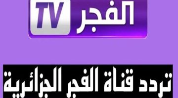 تردد قناة الفجر الجزائرية الجديد 2024 لمشاهدة مسلسل المؤسس عثمان