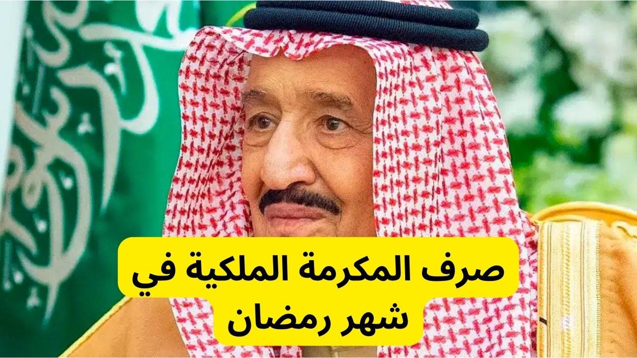 حقيقة صرف المكرمة الملكية في شهر رمضان 1445 للمواطنين في السعودية وشروط استحقاقها