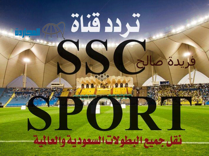ssc sport| جدد وثبت الآن التردد الجديد قناة ssc 1 sports على النايل سات وتابع أقوى المباريات والبطولات بجودة عالية