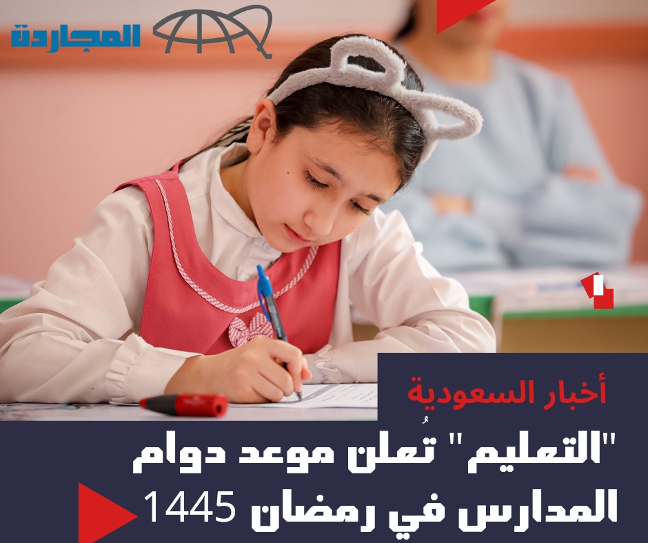 دوام المدارس في رمضان 1445 – 2024 في السعودية وموعد بداية الفصل الثالث وفقاً للتقويم الدراسي