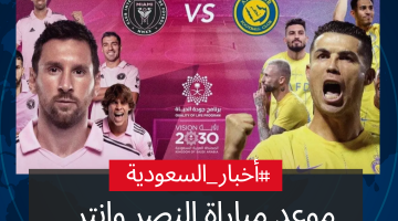 “كأس موسم الرياض 2024” موعد مباراة النصر وانتر ميامي والقنوات الناقلة