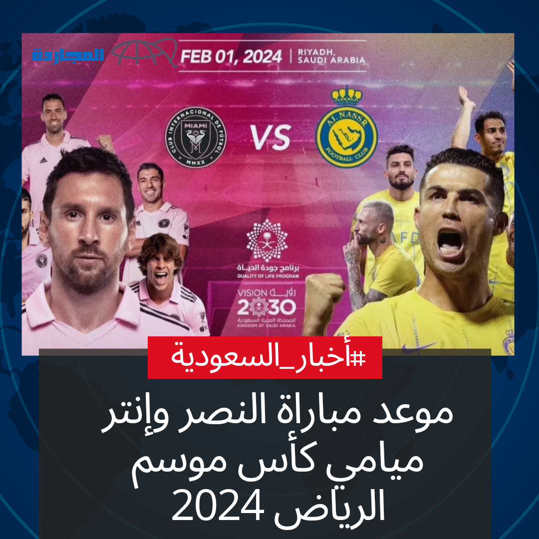 “كأس موسم الرياض 2024” موعد مباراة النصر وانتر ميامي والقنوات الناقلة