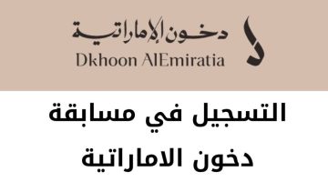 التسجيل في مسابقة دخون الإماراتية 2024 dkhoonemirates واهم الشروط المطلوبة للاشتراك في دخون الإمارات