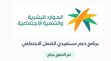 خطوات الاستعلام عن الضمان المطور 1445 عبر النفاذ الوطني والفئات المستفيدة من الضمان الاجتماعي في السعودية