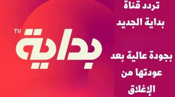 هُنا بإشارة قوية..  تردد قناة بداية السعودية الجديد بعد الإغلاق والتحديث 2024