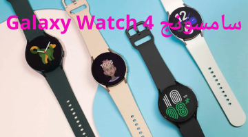سامسونج Galaxy Watch 4 كأفضل الساعات الموجودة في الأسواق .. تعرف على المميزات والسعر
