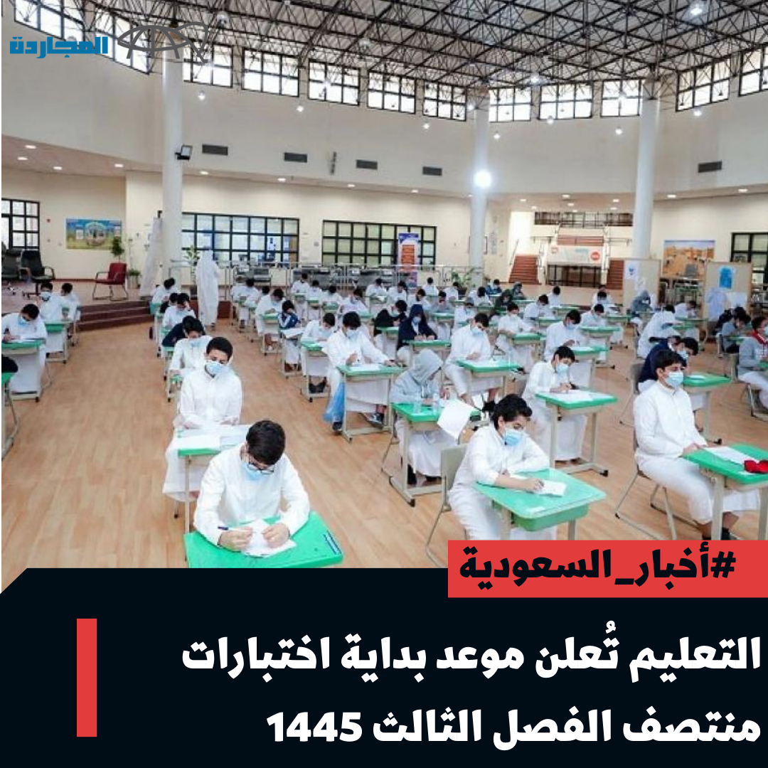 “عاجل ورسمياً” التعليم السعودية تُعلن موعد اختبارات منتصف الفصل الثالث 1445 – 2024 لجميع المراحل الدراسية