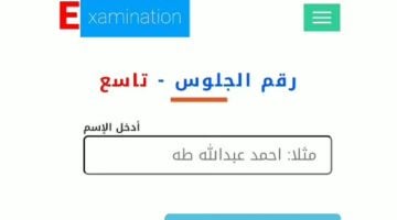 “استخرج رقم جلوسك الآن” موع استخراج أرقام جلوس الثانوية العامة في اليمن أونلاين moe-ye.net