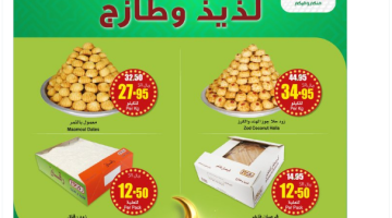 عروض العثيم.. معمول وكحك العيد والحلويات والمخبوزات الشهية في قائمة الأسعار السعودية