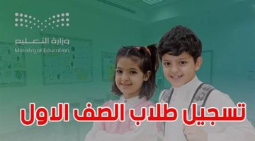 “الشروط المطلوبة لتسجيل طلاب الصف الاول الابتدائي” وزارة التعليم السعودية توضح