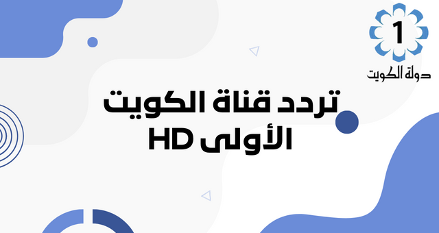 استقبل الآن تردد قناة الكويت الحديثة 2024 على النايل سات!