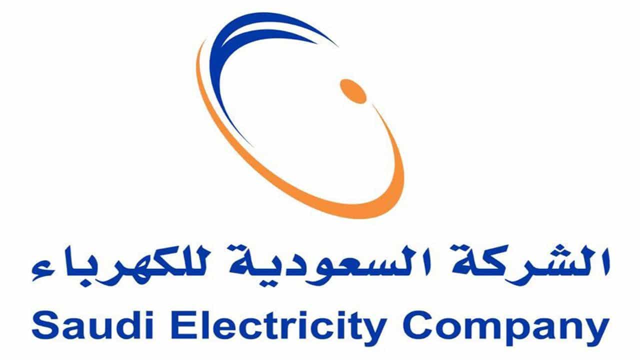 عبر الموقع الرسمي…طريقة سداد فاتورة الكهرباء إليكترونيا عبر شركة كهرباء السعودية 1445