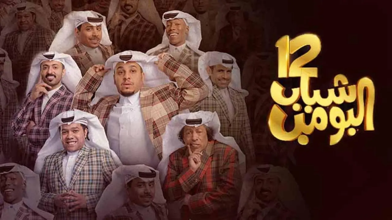 “شباب البومب” تعرف على مواعيد عرض المسلسل السعودي والقنوات الناقلة رمضان 2024