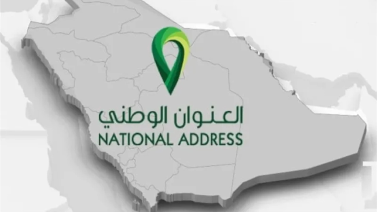 طريقة معرفة العنوان الوطني من خلال الخريطة في السعودية