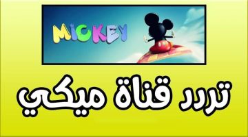 تردد قناة ميكي كيدز للأطفال الجديد 2024 Mickey TV channel “فيلم علاء الدين والمصباح السحري كامل و مدبلج عربي”