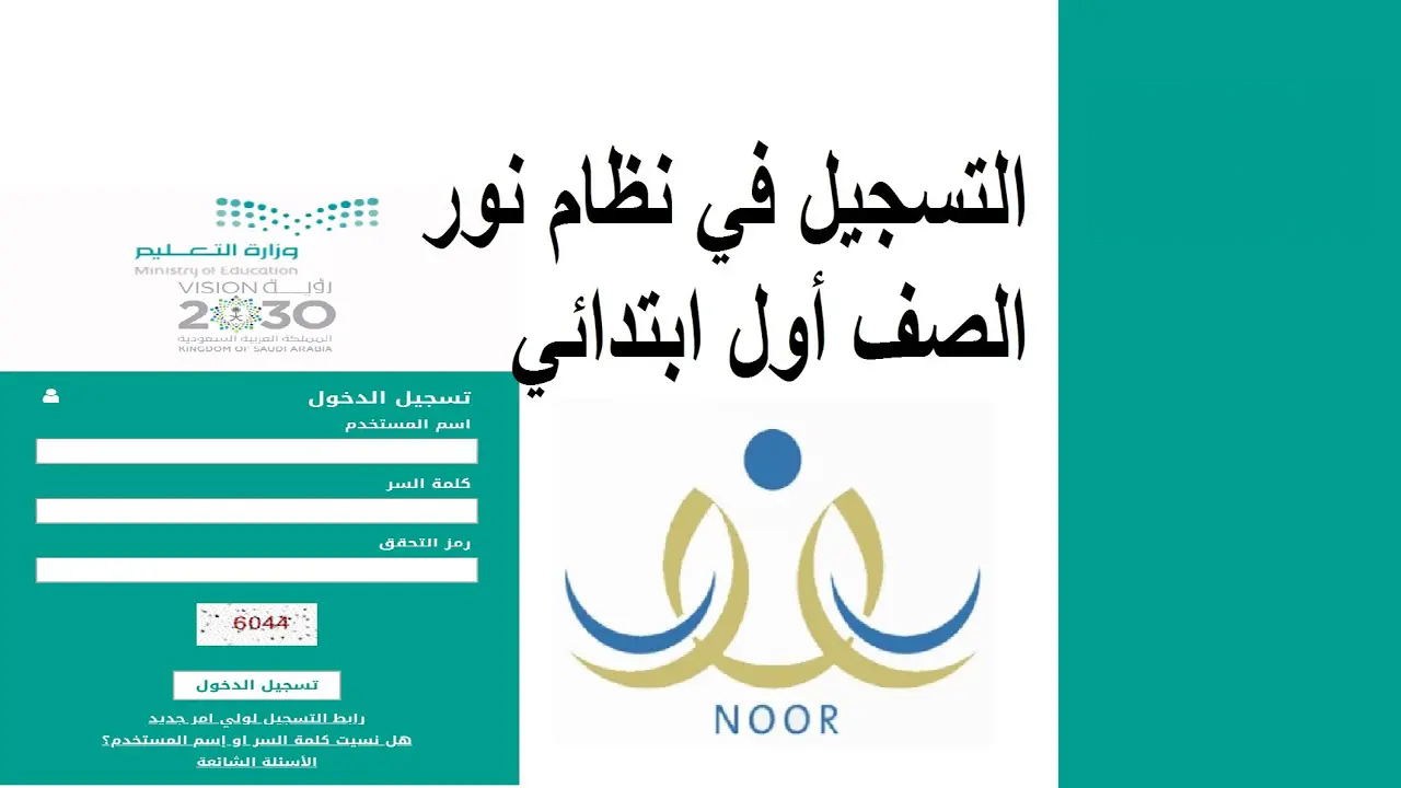 رابط تسجيل الصف الأول الابتدائي 1446 نظام نور رياض الأطفال الحكومية والأهلية noor.moe.gov.sa/Noor