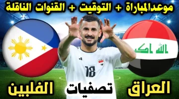 موعد مباراة العراق والفلبين والقنوات الناقلة تفصيات كأس العالم وكأس آسيا 2026-2027