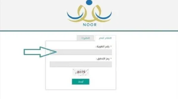 “noor.moe.gov.sa” خطوات تسجيل طالب مستجد في الصف الأول الابتدائي عبر نظام نور 1446 والشروط اللازمة