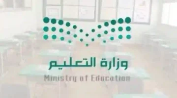 وزارة التعليم ترد.. متى موعد نهاية الترم الثالث 2024 في السعودية وفقًا للتقويم الدراسي