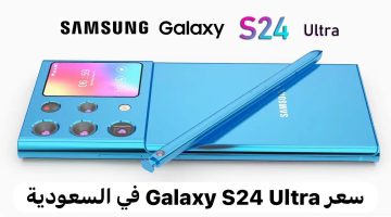 جوال سامسونج الأسطوري| مراجعة مواصفات هاتف سامسونج Galaxy S24 Ultra في السعودية بمميزات فريدة وكاميرا احسن من الايفون