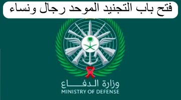 now|.. موعد فتح باب التجنيد وزارة الدفاع السعودية توضح خطوات التسجيل في باوبة القبول الموحد