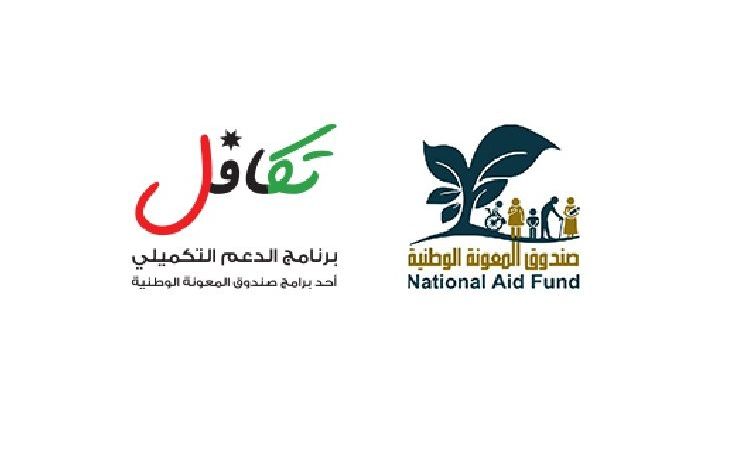 خطوات التسجيل في الدعم التكميلي في الأردن 2024 عبر صندوق المعونة الوطنية تكافل takaful