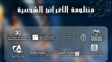 رابط حجز 4000$ من منظومة الأغراض الشخصية مصرف ليبيا المركزي 2024