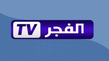 للحلقة كل أسبوع.. ثبت تردد قناة الفجر الجزائرية نايل سات وعرب سات ولا يفوتك أي مسلسل