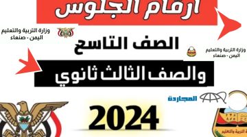 خطوات الاستعلام عن أرقام جلوس الثانوية العامة اليمن 2024 بعد التحديث الأخير