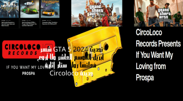 تحديث GTA 5 2024 شهر أبريل الموسم العاشر ولا أروع فعلتها روك ستار إثارة جديدة Circoloco