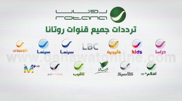 أفضل باقة قنوات عربية.. ثبت الآن تردد باقة قنوات روتانا Rotana الجديد على العرب سات والنايل سات 2024