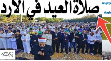 موعد صلاة عيد الفطر في الأردن 2024 والساحات العامة المخصصة لصلاة العيد
