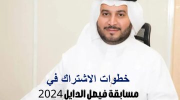 لو اشتركت هتكسب عربية وتعيد بيها كمان.. خطوات الاشتراك في مسابقة فيصل الدايل 2024