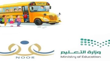 خطوات التسجيل في خدمة النقل المدرسي عبر نظام نور للعام الدراسي الجديد 1446