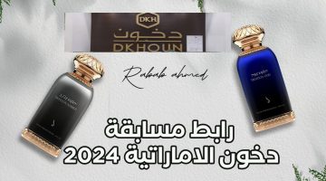 متاح اشترك dkhoonemirates رابط مسابقة دخون الإماراتية 2024 والشروط المطلوبة للاشتراك للفوز بجوائز قيمة